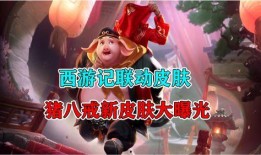 猪八戒新皮肤最新爆料,奇幻元素与经典形象完美融合